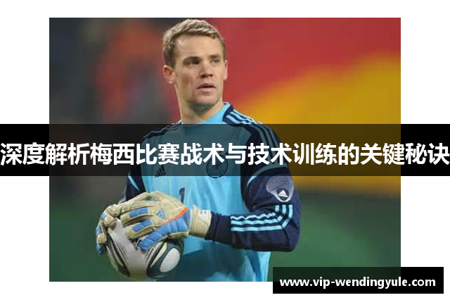 深度解析梅西比赛战术与技术训练的关键秘诀