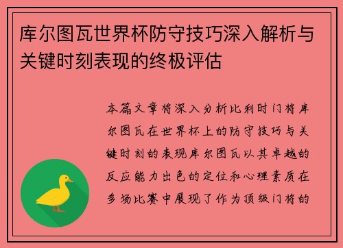 库尔图瓦世界杯防守技巧深入解析与关键时刻表现的终极评估