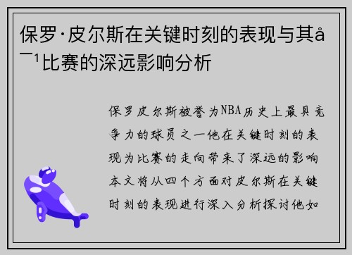 保罗·皮尔斯在关键时刻的表现与其对比赛的深远影响分析