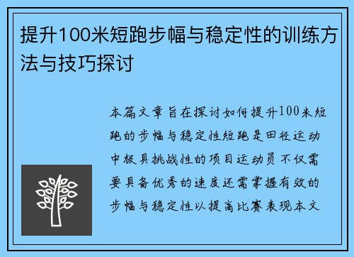 提升100米短跑步幅与稳定性的训练方法与技巧探讨