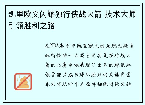 凯里欧文闪耀独行侠战火箭 技术大师引领胜利之路