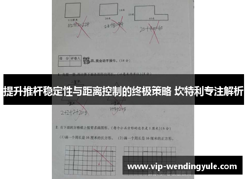 提升推杆稳定性与距离控制的终极策略 坎特利专注解析