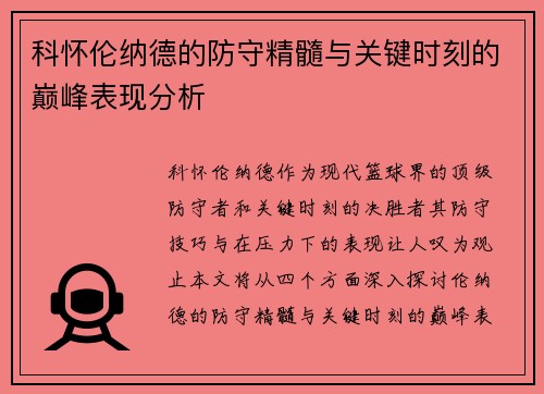 科怀伦纳德的防守精髓与关键时刻的巅峰表现分析