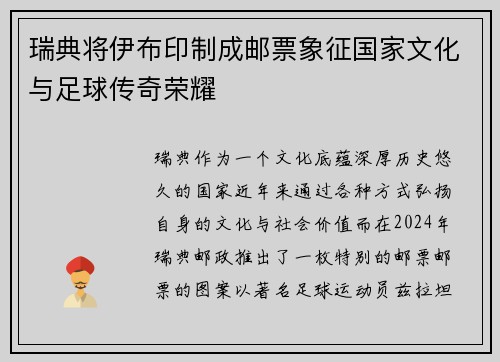 瑞典将伊布印制成邮票象征国家文化与足球传奇荣耀