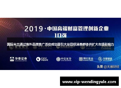 国际米兰通过海外品牌推广活动成功吸引大量目标消费群体并扩大市场影响力