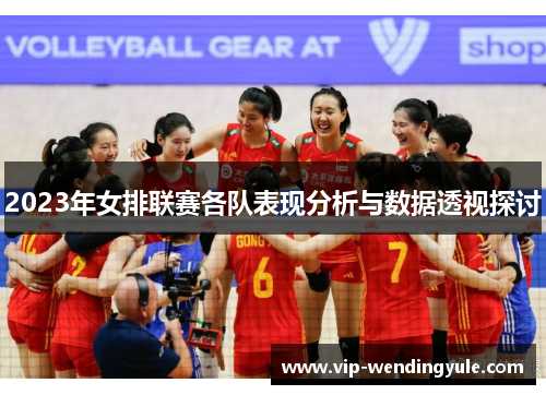2023年女排联赛各队表现分析与数据透视探讨 2023年女排联赛各队表现分析与数据透视探讨