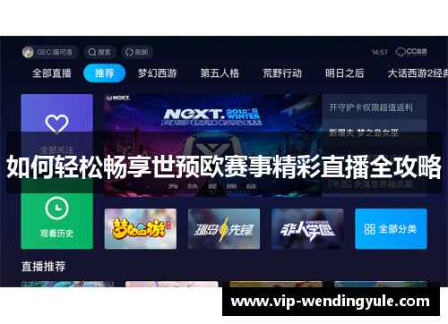 如何轻松畅享世预欧赛事精彩直播全攻略