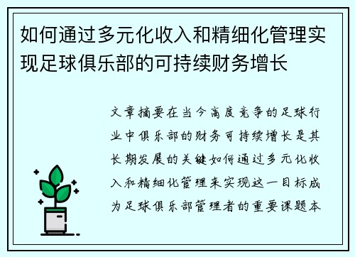 如何通过多元化收入和精细化管理实现足球俱乐部的可持续财务增长