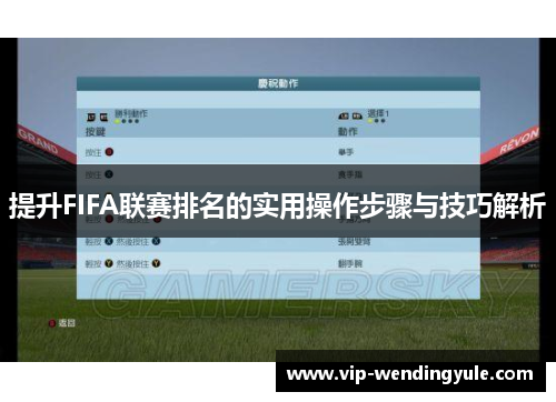 提升FIFA联赛排名的实用操作步骤与技巧解析 提升FIFA联赛排名的实用操作步骤与技巧解析
