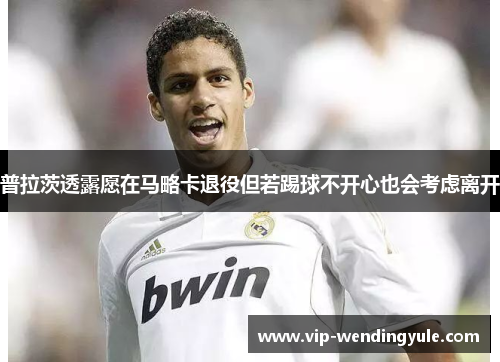 普拉茨透露愿在马略卡退役但若踢球不开心也会考虑离开