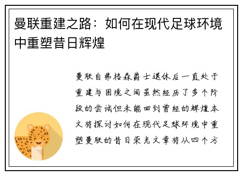 曼联重建之路:如何在现代足球环境中重塑昔日辉煌 曼联重建之路:如何在现代足球环境中重塑昔日辉煌