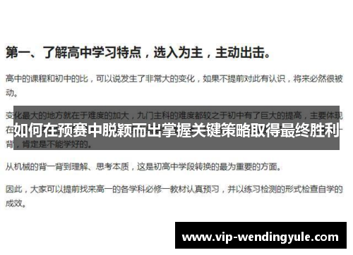 如何在预赛中脱颖而出掌握关键策略取得最终胜利