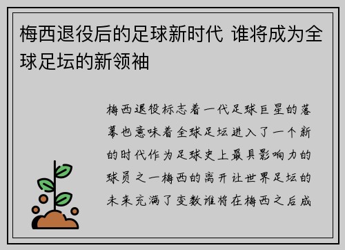梅西退役后的足球新时代 谁将成为全球足坛的新领袖
