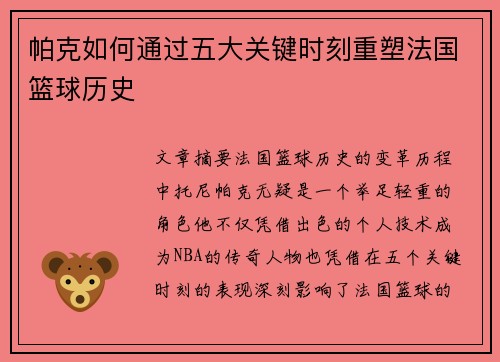 帕克如何通过五大关键时刻重塑法国篮球历史