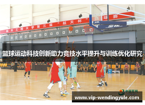 篮球运动科技创新助力竞技水平提升与训练优化研究 篮球运动科技创新助力竞技水平提升与训练优化研究