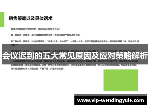 会议迟到的五大常见原因及应对策略解析