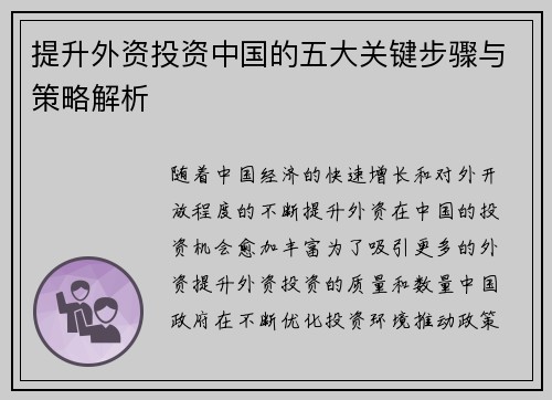 提升外资投资中国的五大关键步骤与策略解析 提升外资投资中国的五大关键步骤与策略解析