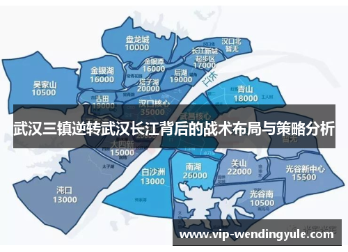 武汉三镇逆转武汉长江背后的战术布局与策略分析 武汉三镇逆转武汉长江背后的战术布局与策略分析