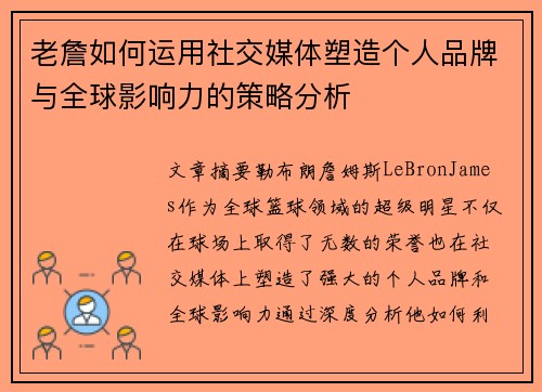 老詹如何运用社交媒体塑造个人品牌与全球影响力的策略分析