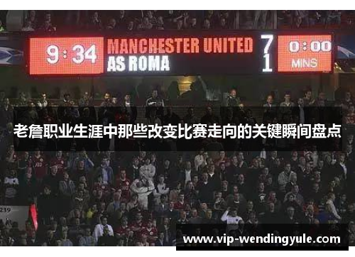 老詹职业生涯中那些改变比赛走向的关键瞬间盘点 老詹职业生涯中那些改变比赛走向的关键瞬间盘点