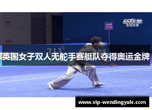 英国女子双人无舵手赛艇队夺得奥运金牌 英国女子双人无舵手赛艇队夺得奥运金牌