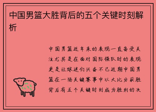 中国男篮大胜背后的五个关键时刻解析