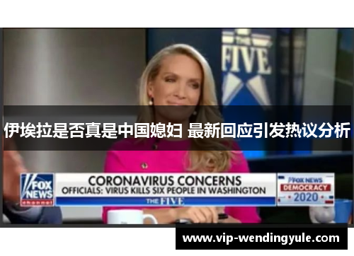 伊埃拉是否真是中国媳妇 最新回应引发热议分析 伊埃拉是否真是中国媳妇 最新回应引发热议分析