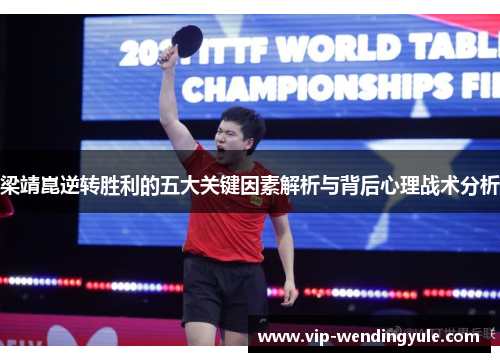 梁靖崑逆转胜利的五大关键因素解析与背后心理战术分析 梁靖崑逆转胜利的五大关键因素解析与背后心理战术分析