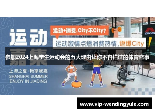 参加2024上海学生运动会的五大理由让你不容错过的体育盛事 参加2024上海学生运动会的五大理由让你不容错过的体育盛事