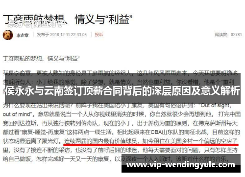 侯永永与云南签订顶薪合同背后的深层原因及意义解析