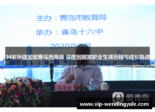 34岁孙捷加盟青岛西海岸 深度回顾其职业生涯历程与成长轨迹 34岁孙捷加盟青岛西海岸 深度回顾其职业生涯历程与成长轨迹