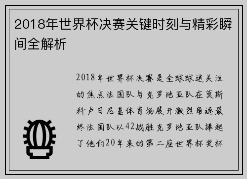 2018年世界杯决赛关键时刻与精彩瞬间全解析