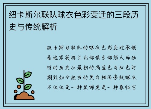 纽卡斯尔联队球衣色彩变迁的三段历史与传统解析