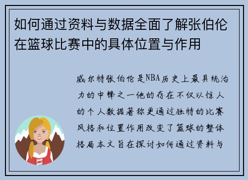 如何通过资料与数据全面了解张伯伦在篮球比赛中的具体位置与作用