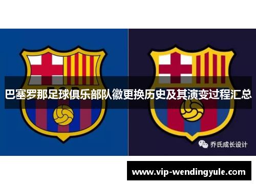 巴塞罗那足球俱乐部队徽更换历史及其演变过程汇总
