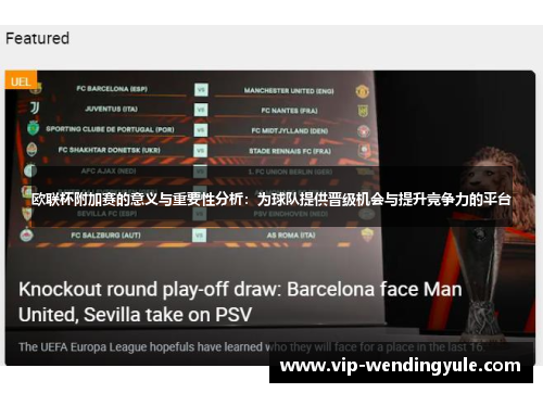 欧联杯附加赛的意义与重要性分析：为球队提供晋级机会与提升竞争力的平台