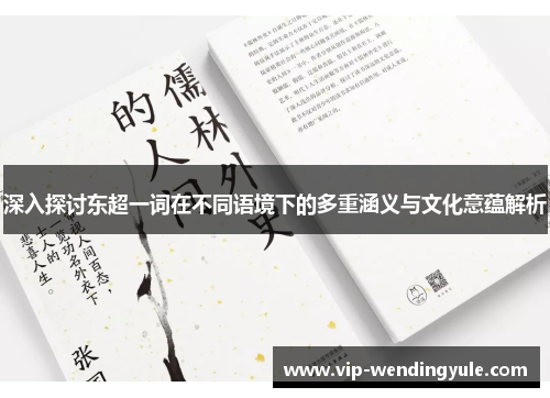 深入探讨东超一词在不同语境下的多重涵义与文化意蕴解析