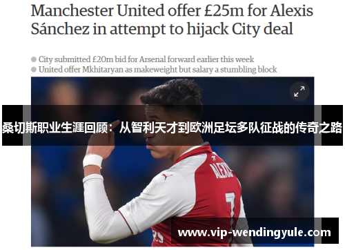 桑切斯职业生涯回顾：从智利天才到欧洲足坛多队征战的传奇之路