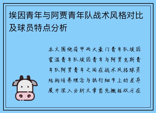 埃因青年与阿贾青年队战术风格对比及球员特点分析